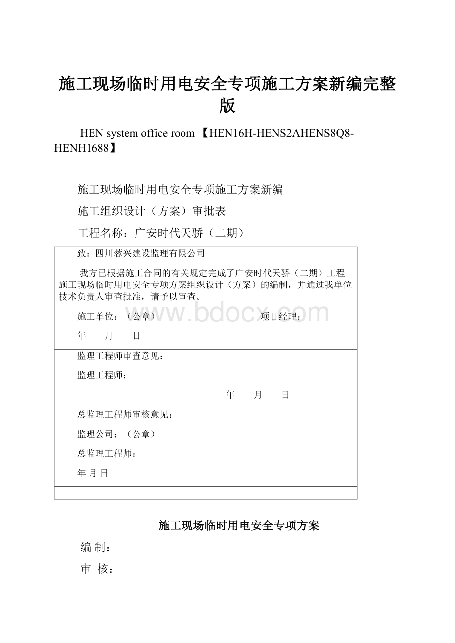 施工现场临时用电安全专项施工方案新编完整版文档格式.docx_第1页