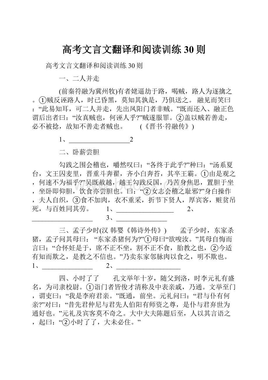 高考文言文翻译和阅读训练30则Word格式文档下载.docx