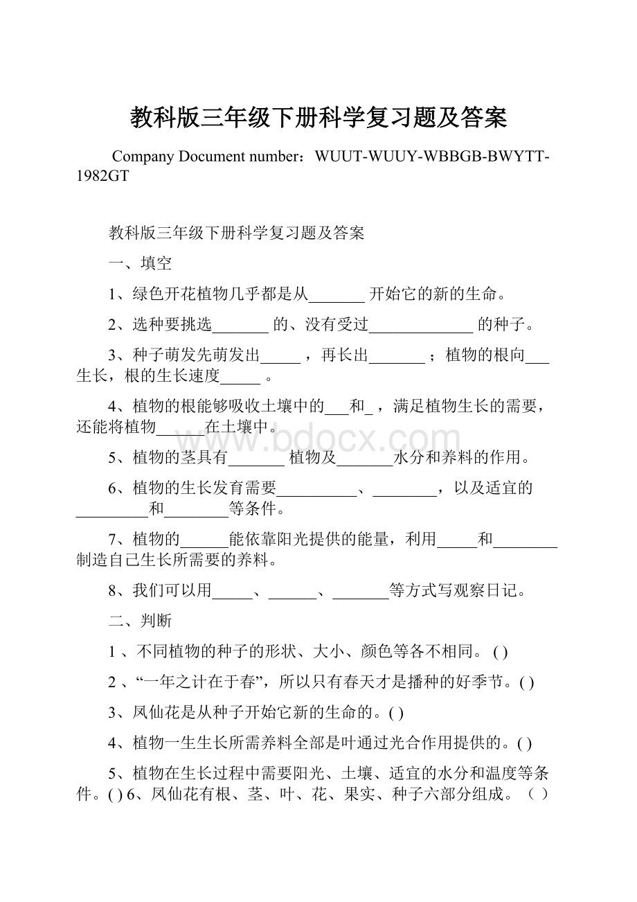 教科版三年级下册科学复习题及答案Word格式.docx