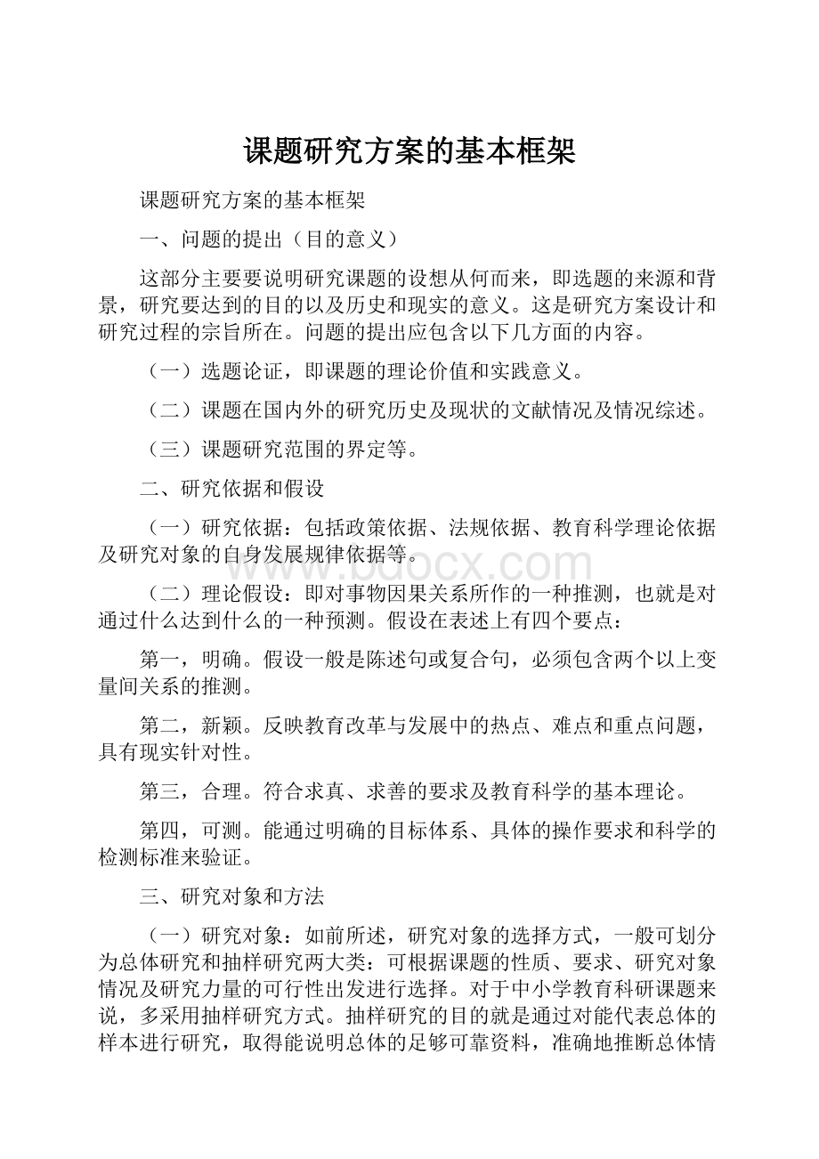 课题研究方案的基本框架.docx_第1页