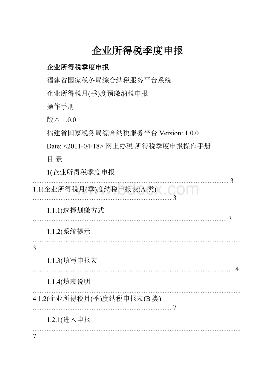 企业所得税季度申报.docx_第1页