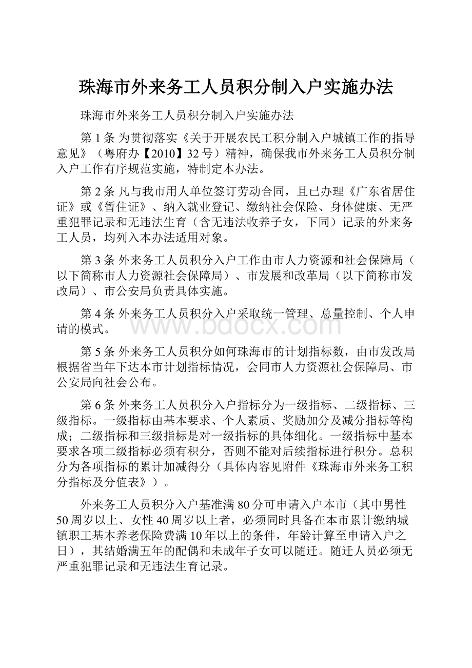 珠海市外来务工人员积分制入户实施办法.docx_第1页