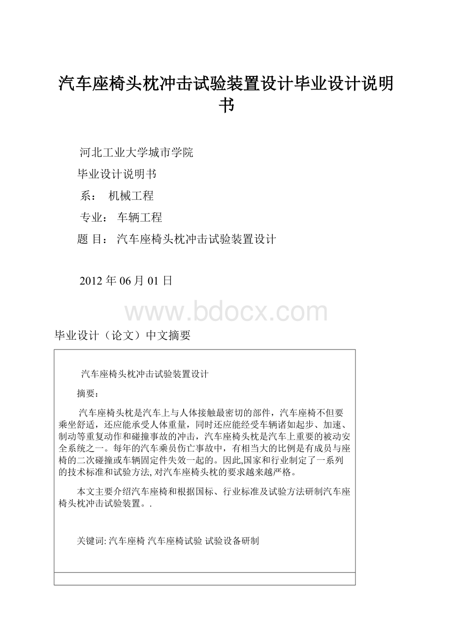 汽车座椅头枕冲击试验装置设计毕业设计说明书文档格式.docx