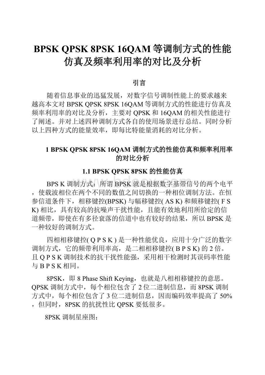 BPSK QPSK 8PSK 16QAM等调制方式的性能仿真及频率利用率的对比及分析Word格式文档下载.docx