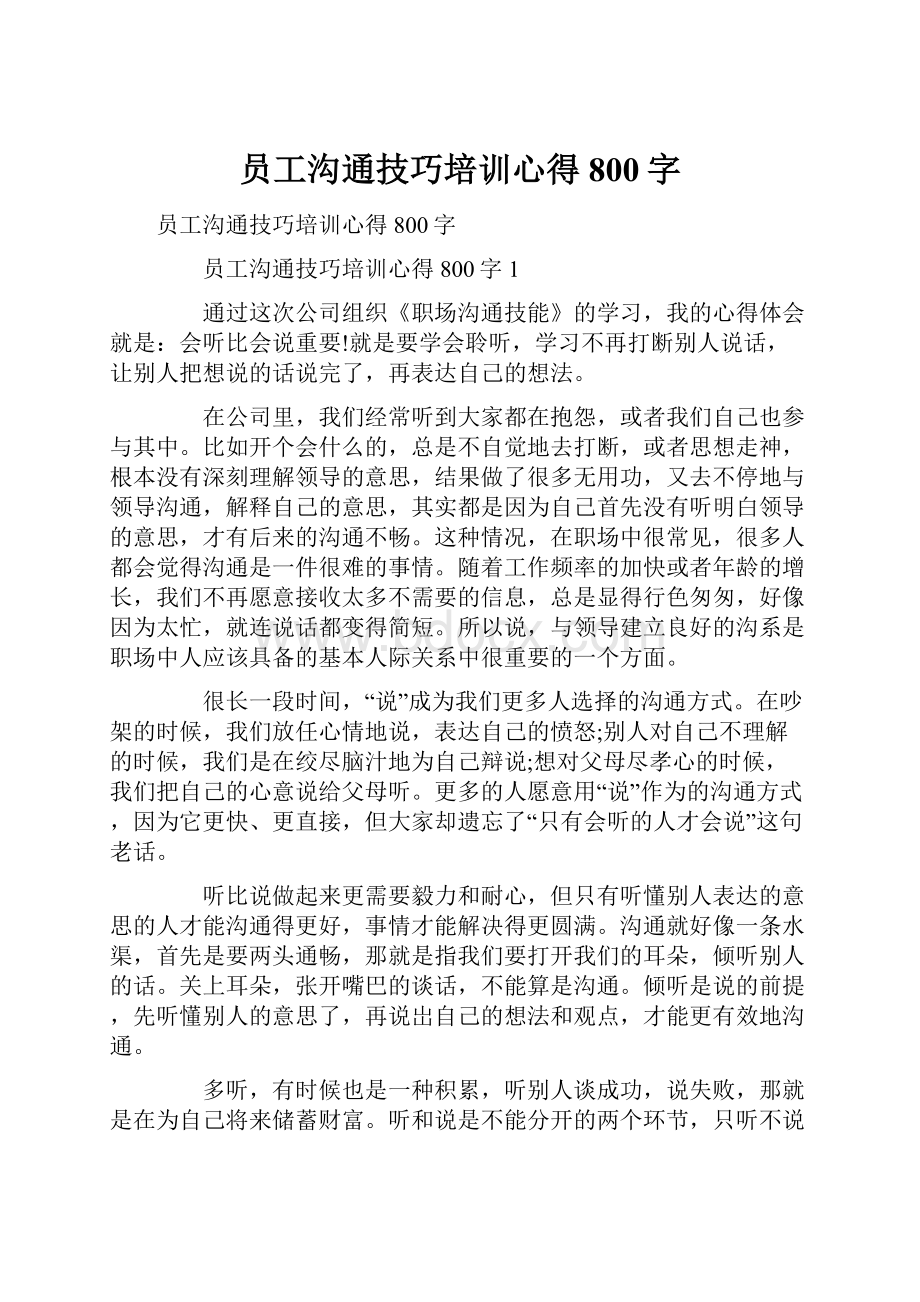 员工沟通技巧培训心得800字.docx_第1页