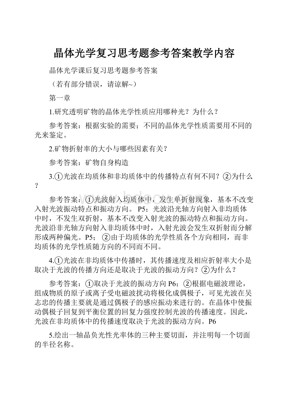 晶体光学复习思考题参考答案教学内容.docx_第1页