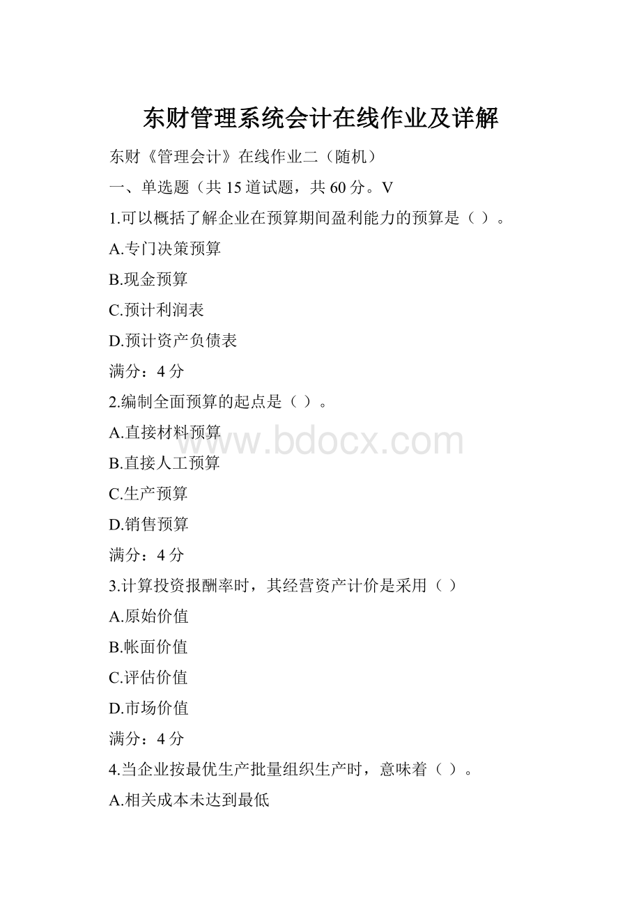 东财管理系统会计在线作业及详解.docx_第1页