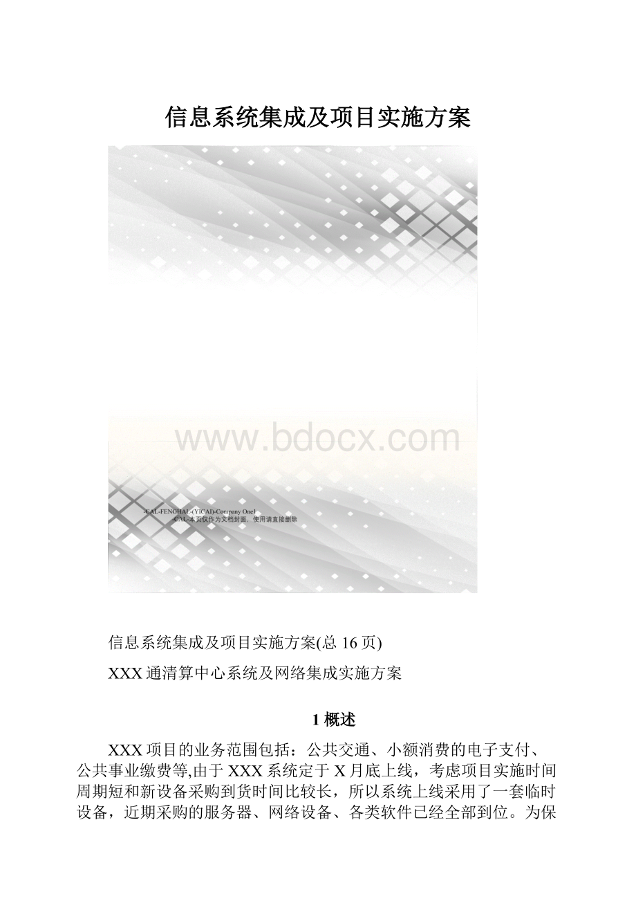 信息系统集成及项目实施方案.docx_第1页