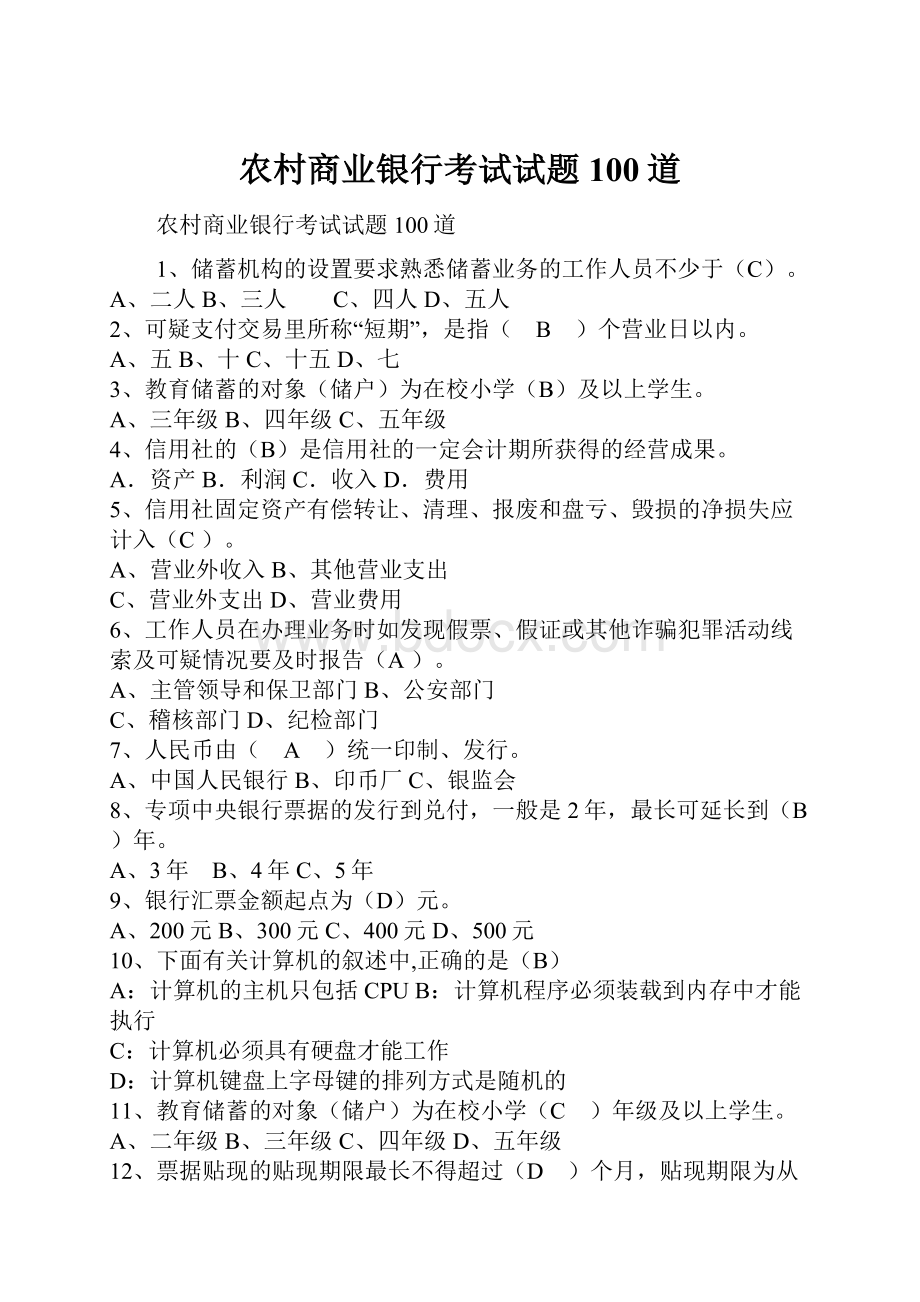 农村商业银行考试试题100道.docx