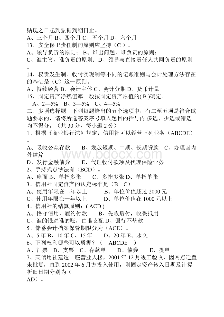 农村商业银行考试试题100道.docx_第2页