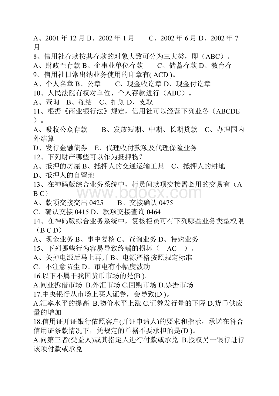 农村商业银行考试试题100道.docx_第3页