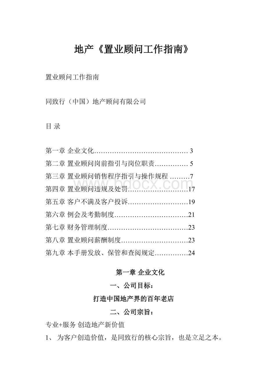 地产《置业顾问工作指南》Word文件下载.docx_第1页