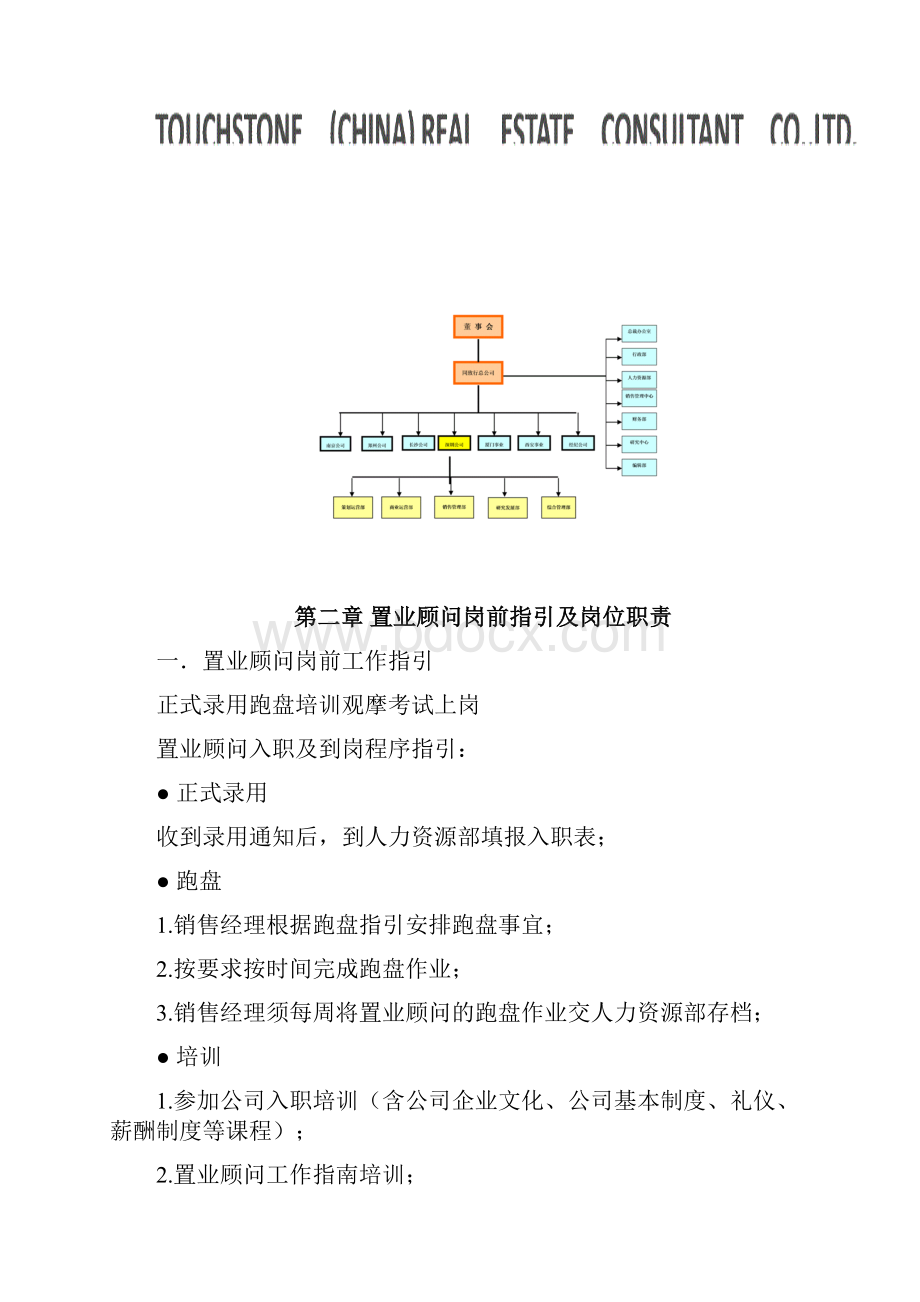 地产《置业顾问工作指南》Word文件下载.docx_第3页