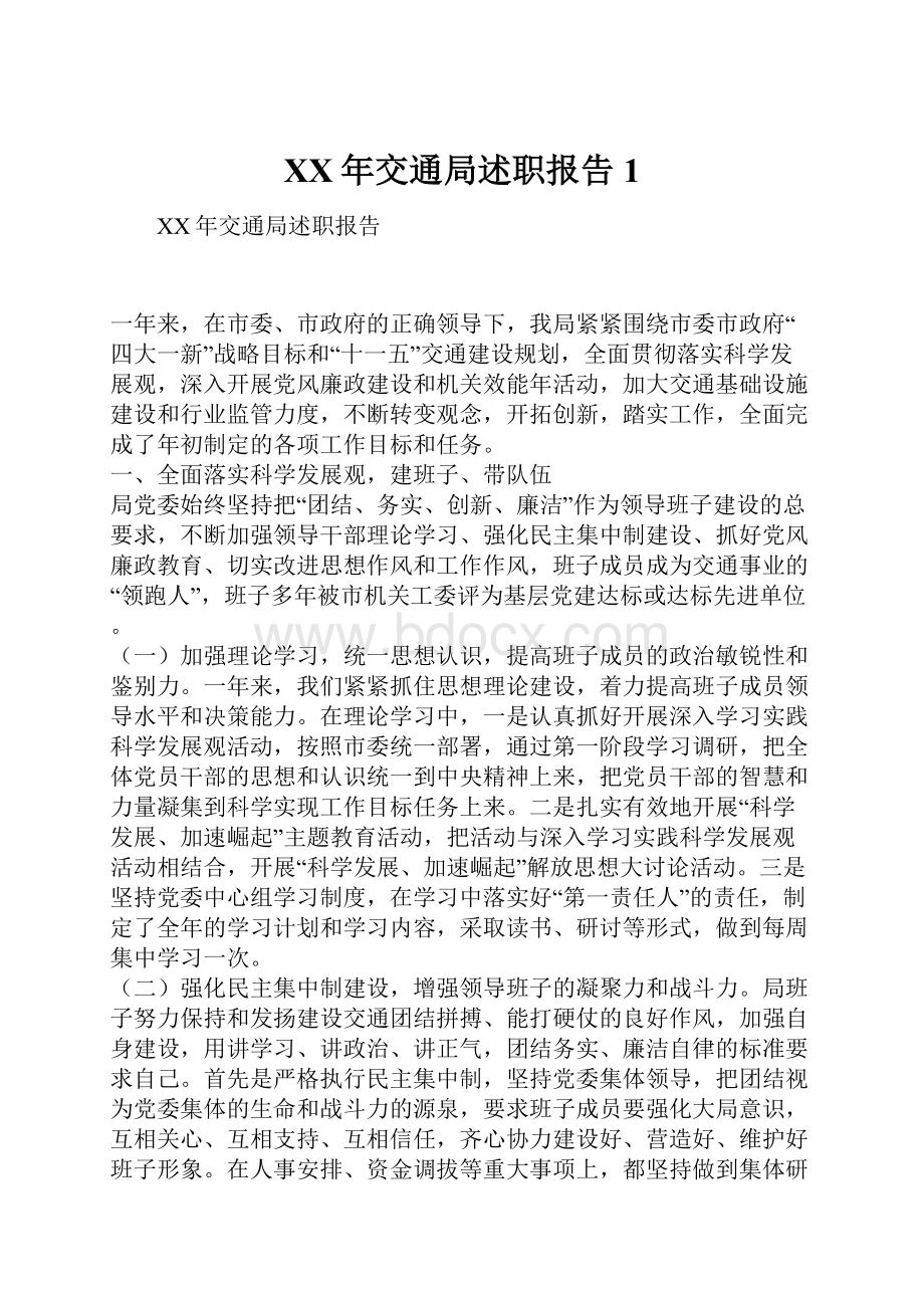 XX年交通局述职报告1Word格式文档下载.docx