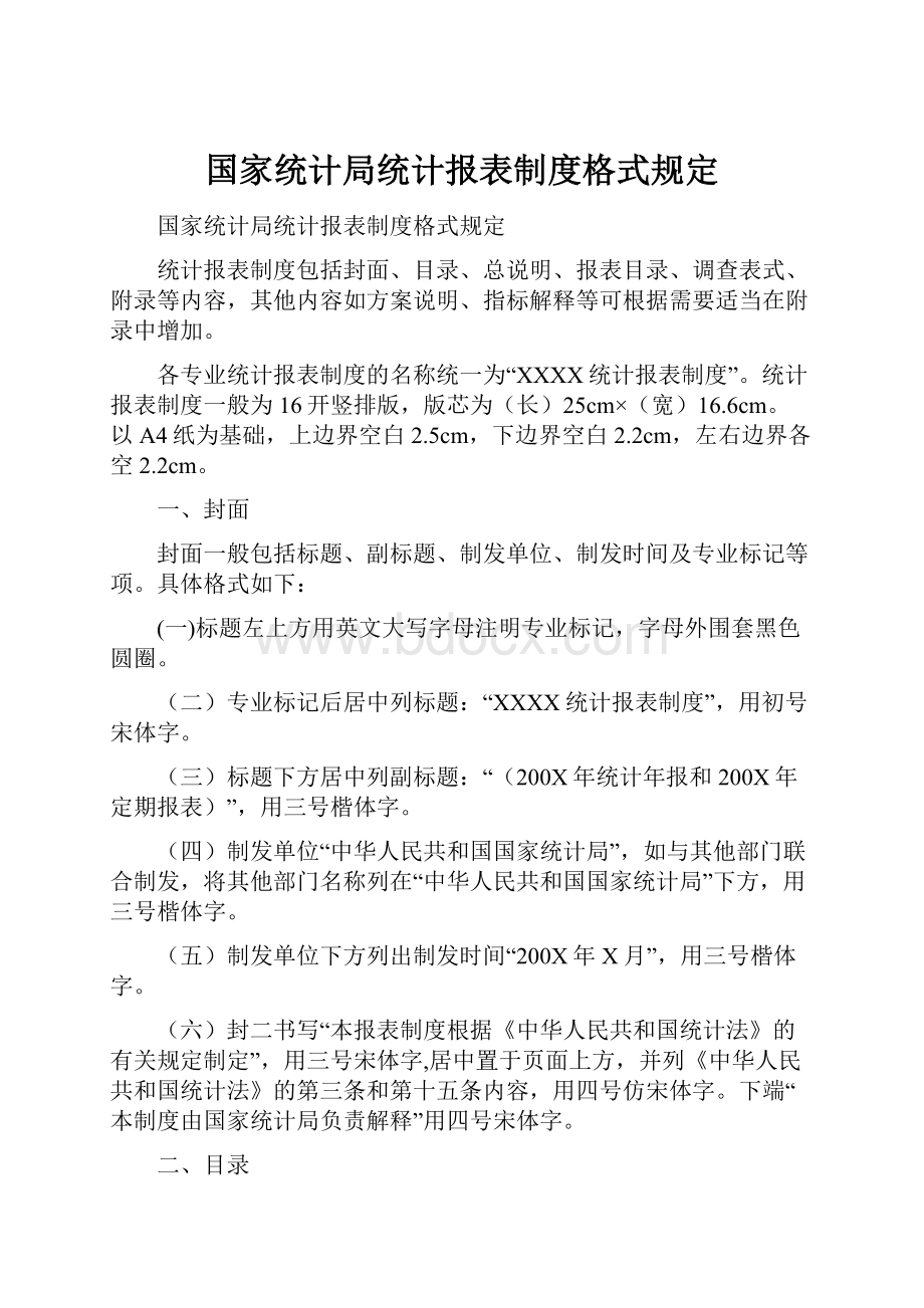 国家统计局统计报表制度格式规定Word下载.docx_第1页