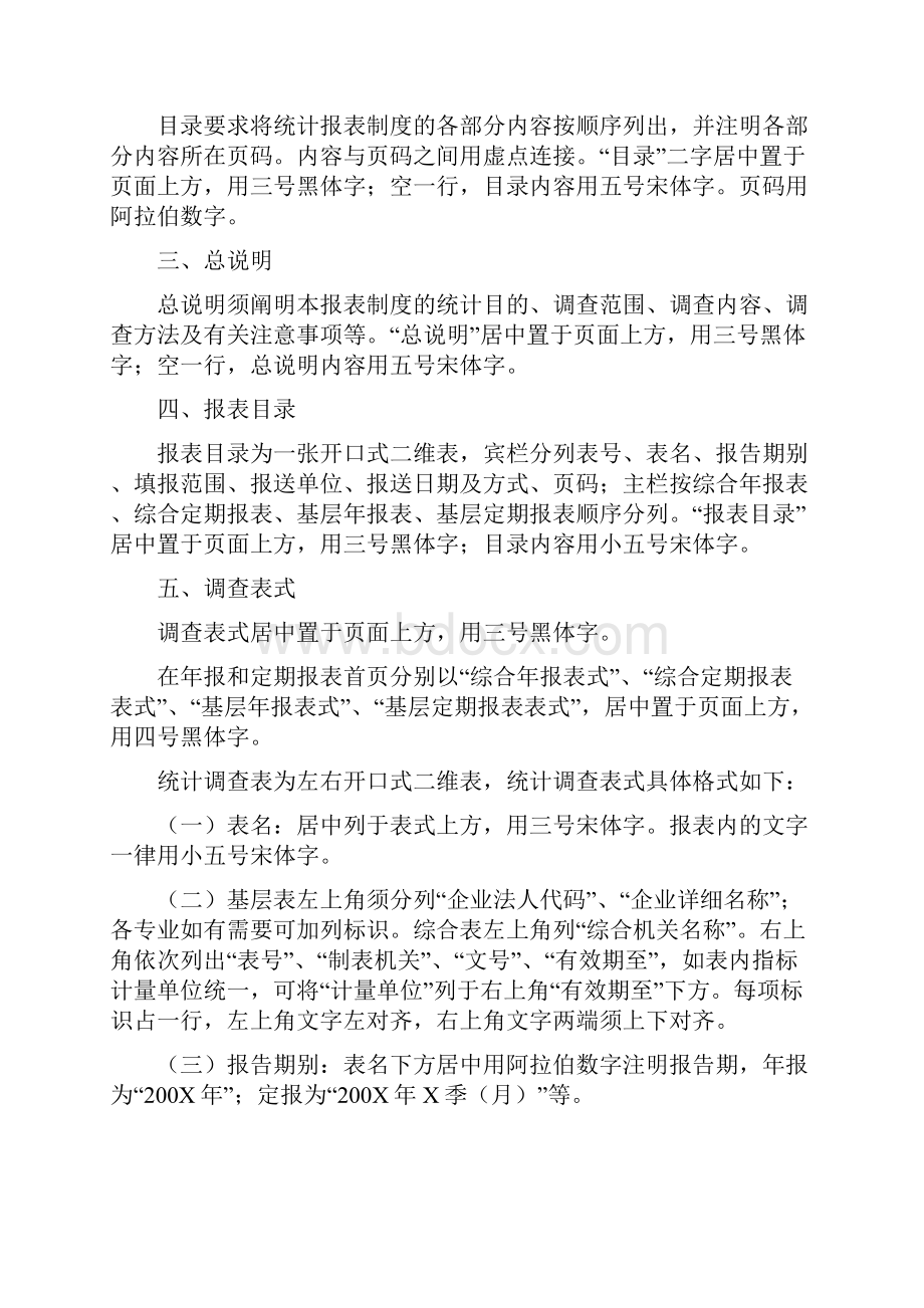 国家统计局统计报表制度格式规定Word下载.docx_第2页