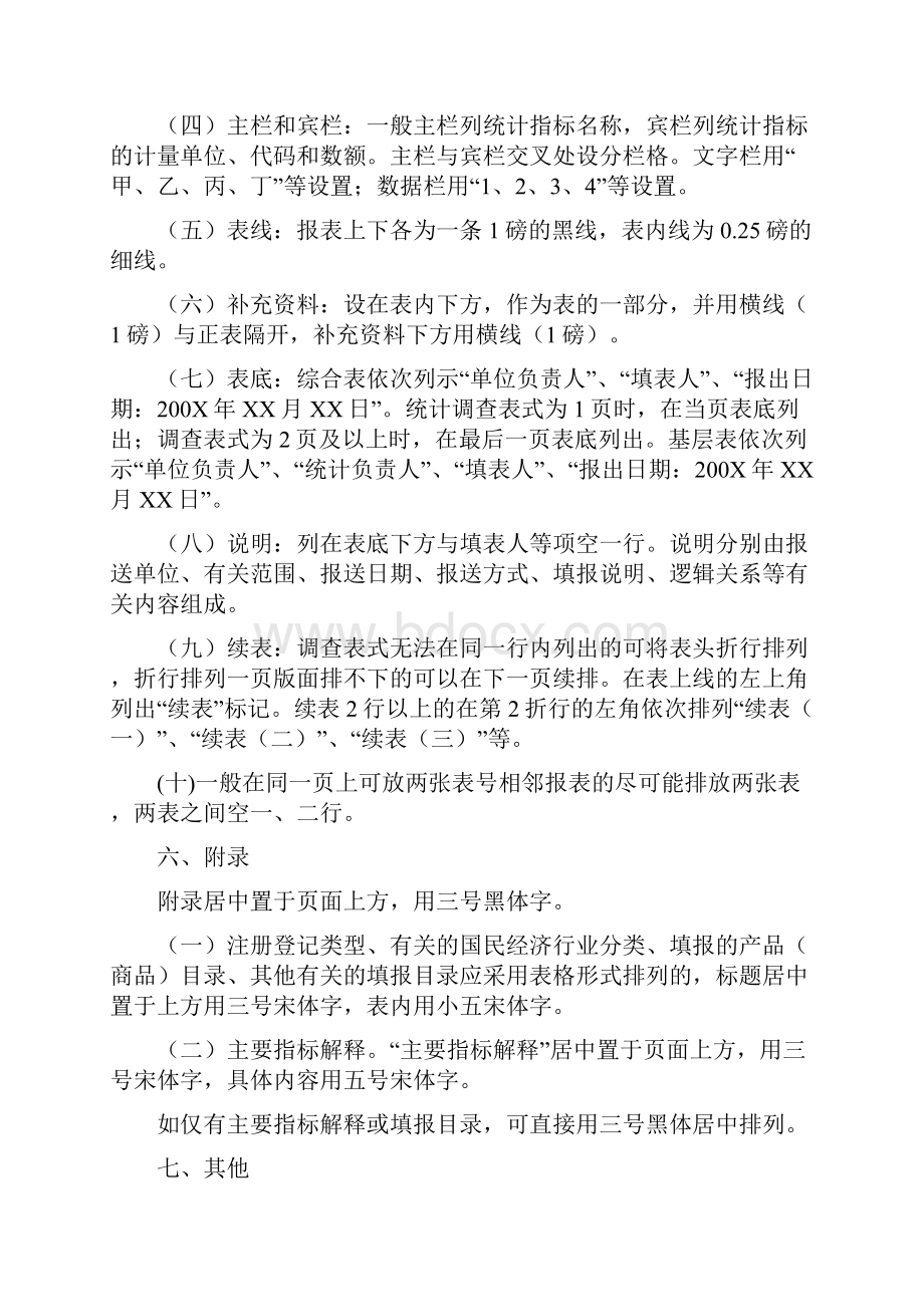 国家统计局统计报表制度格式规定Word下载.docx_第3页