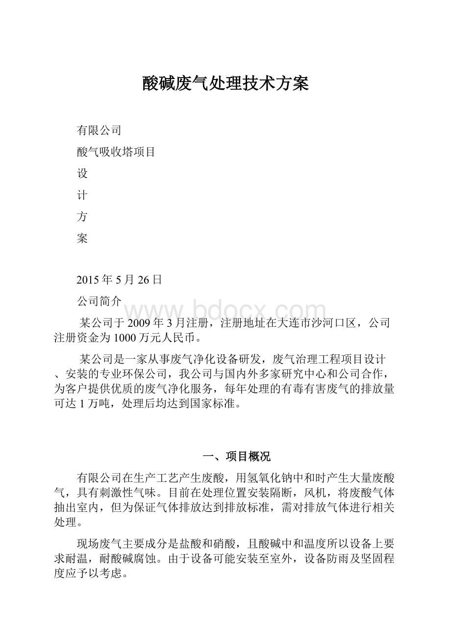 酸碱废气处理技术方案Word格式.docx_第1页