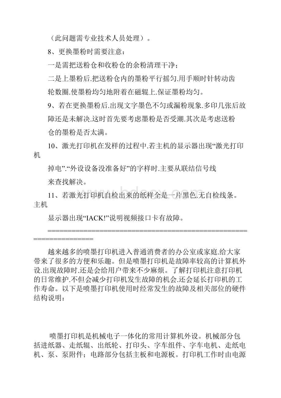 打印机和复印机常用问题和解决方法文档格式.docx_第2页