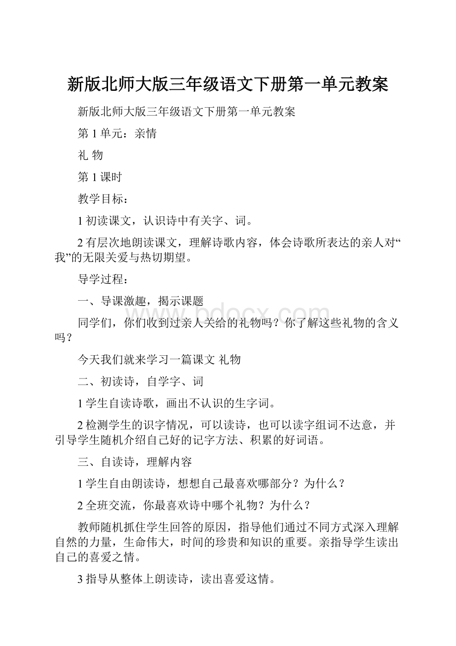 新版北师大版三年级语文下册第一单元教案Word文件下载.docx_第1页