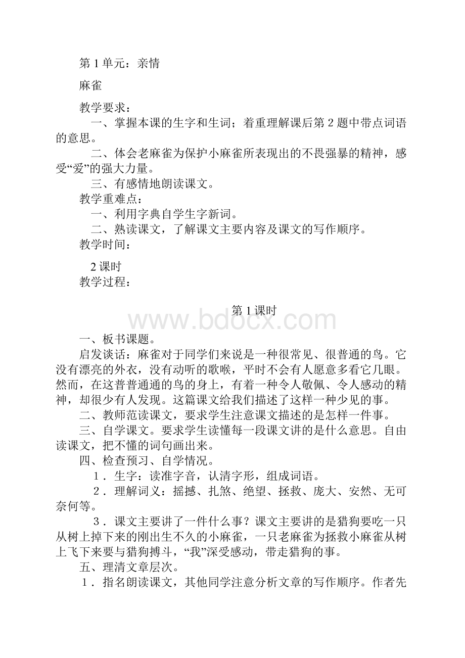 新版北师大版三年级语文下册第一单元教案Word文件下载.docx_第3页