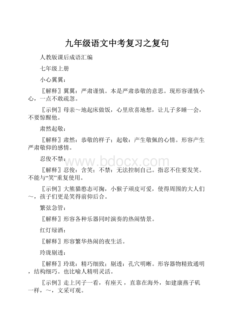 九年级语文中考复习之复句Word下载.docx