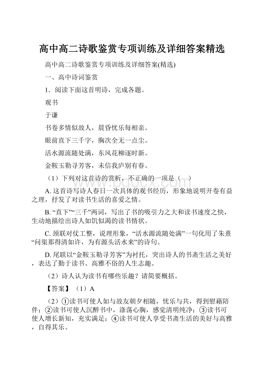 高中高二诗歌鉴赏专项训练及详细答案精选Word下载.docx