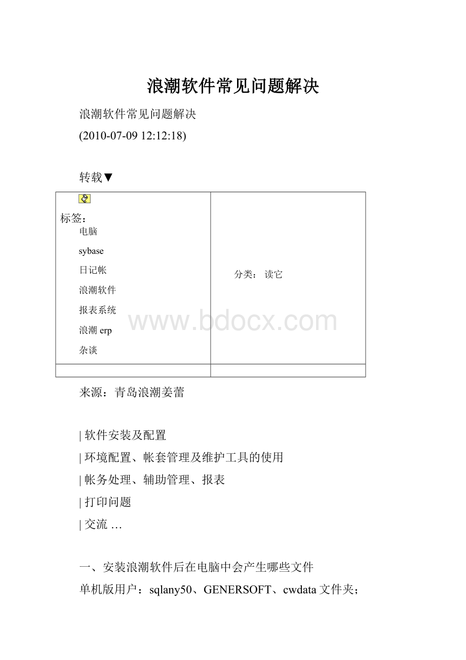 浪潮软件常见问题解决Word格式文档下载.docx_第1页