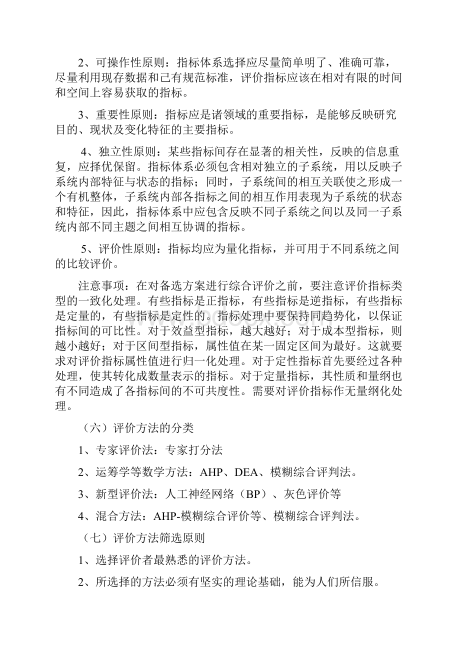 综合评价方法Word文件下载.docx_第3页