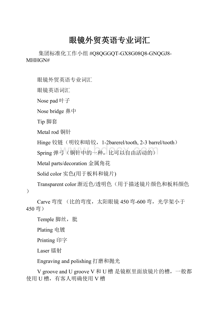 眼镜外贸英语专业词汇文档格式.docx_第1页