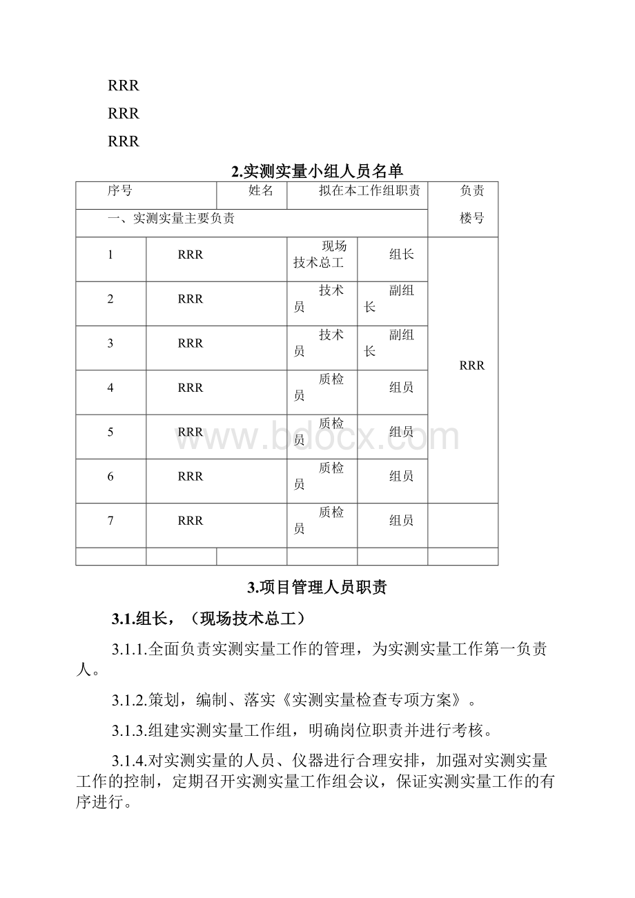 9A文中建五局实测实量方案Word文档格式.docx_第3页