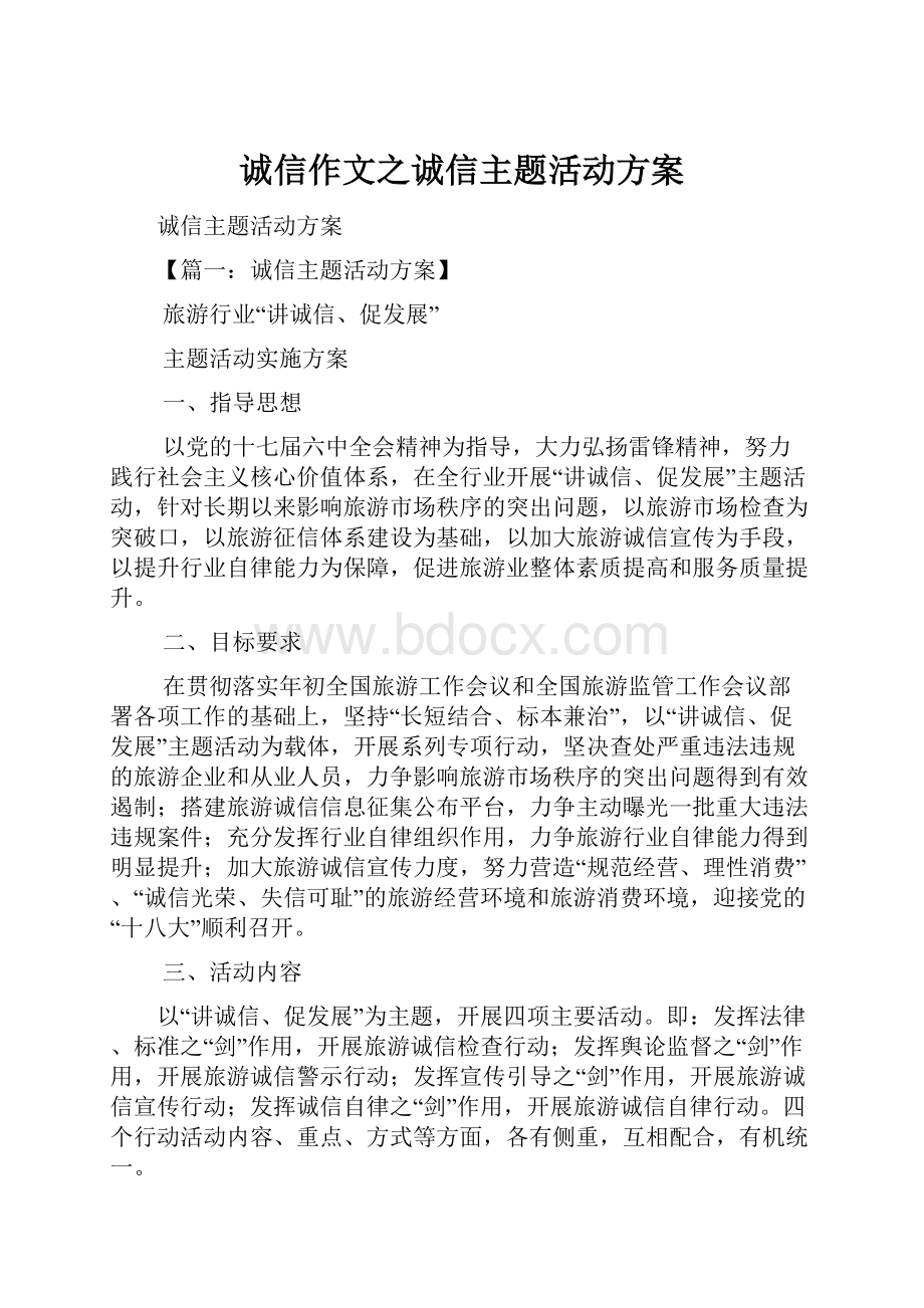 诚信作文之诚信主题活动方案.docx_第1页