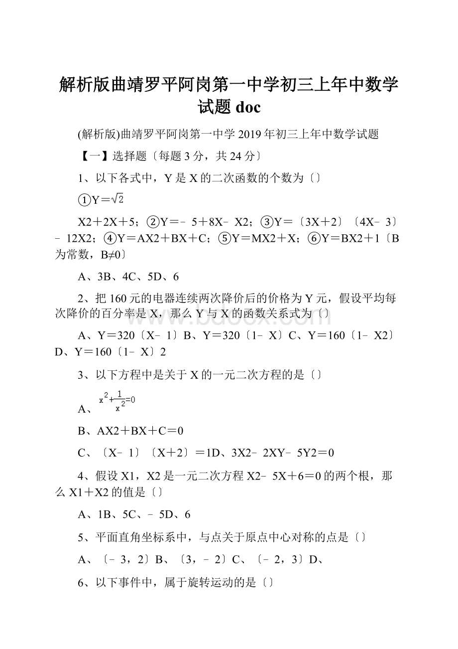 解析版曲靖罗平阿岗第一中学初三上年中数学试题docWord下载.docx