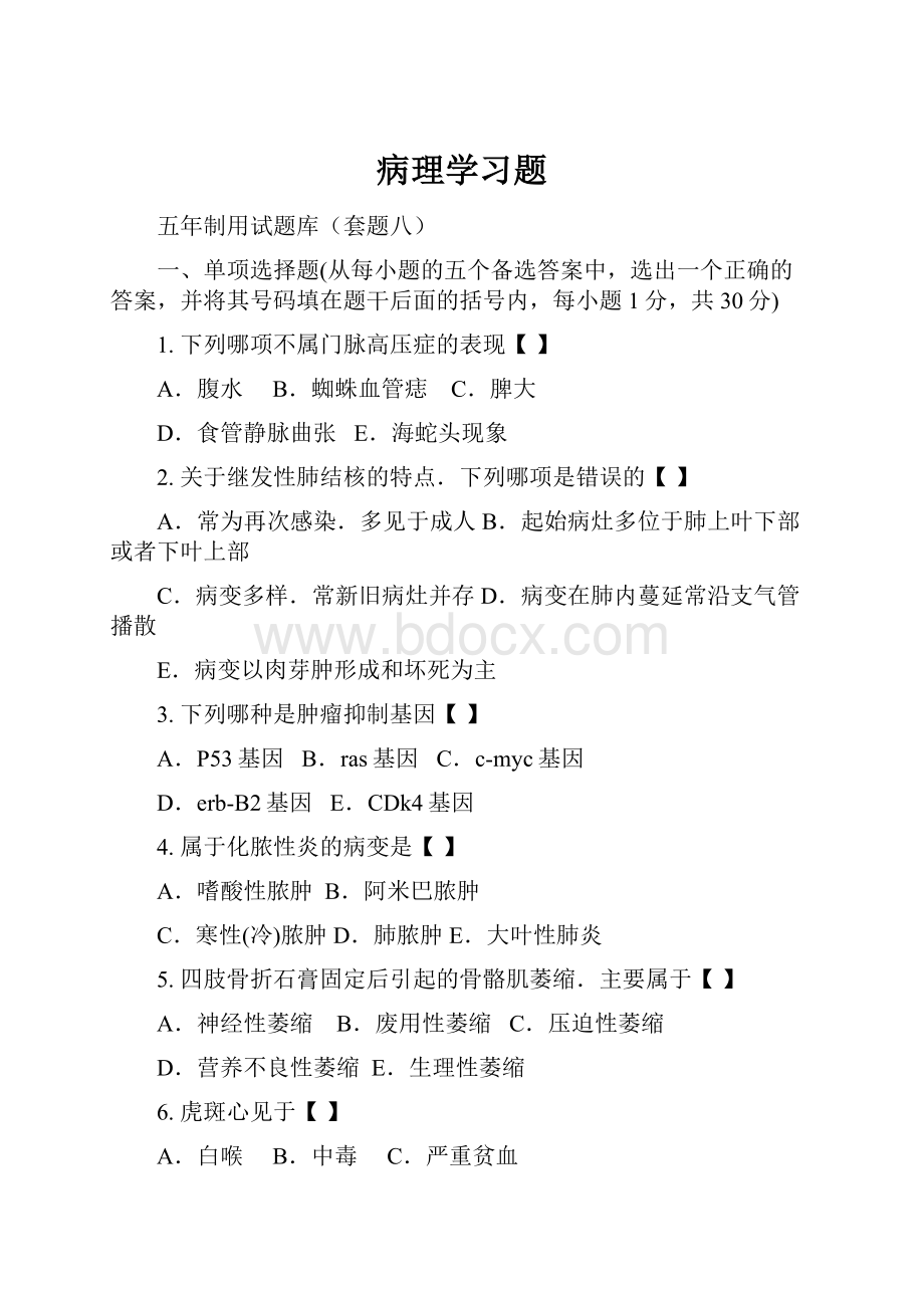 病理学习题Word文档下载推荐.docx_第1页