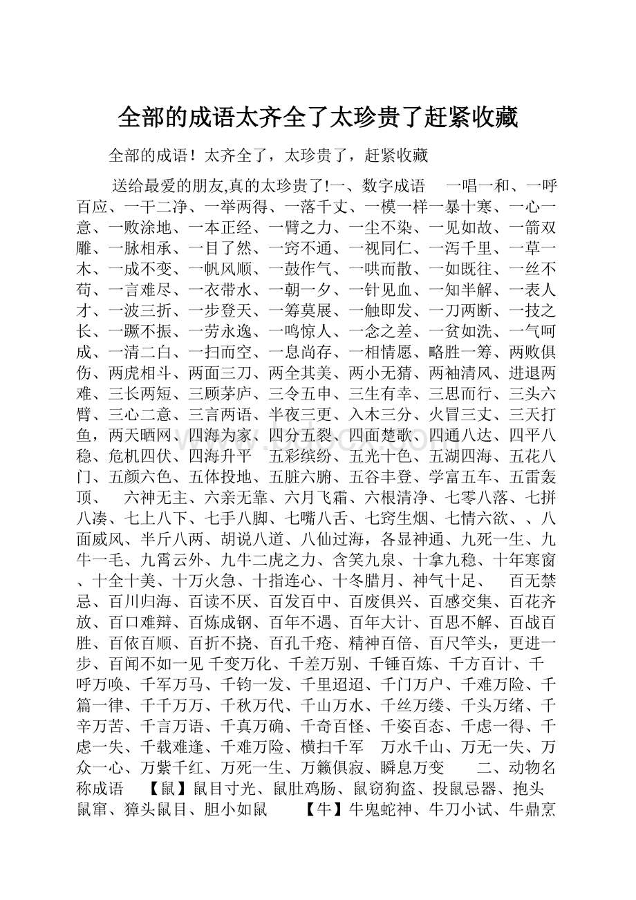 全部的成语太齐全了太珍贵了赶紧收藏Word文档格式.docx_第1页