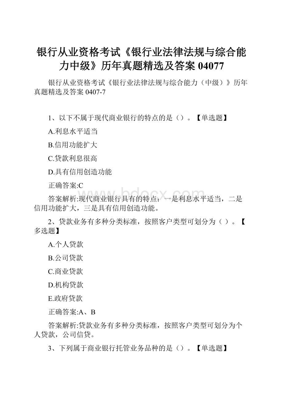 银行从业资格考试《银行业法律法规与综合能力中级》历年真题精选及答案04077.docx_第1页