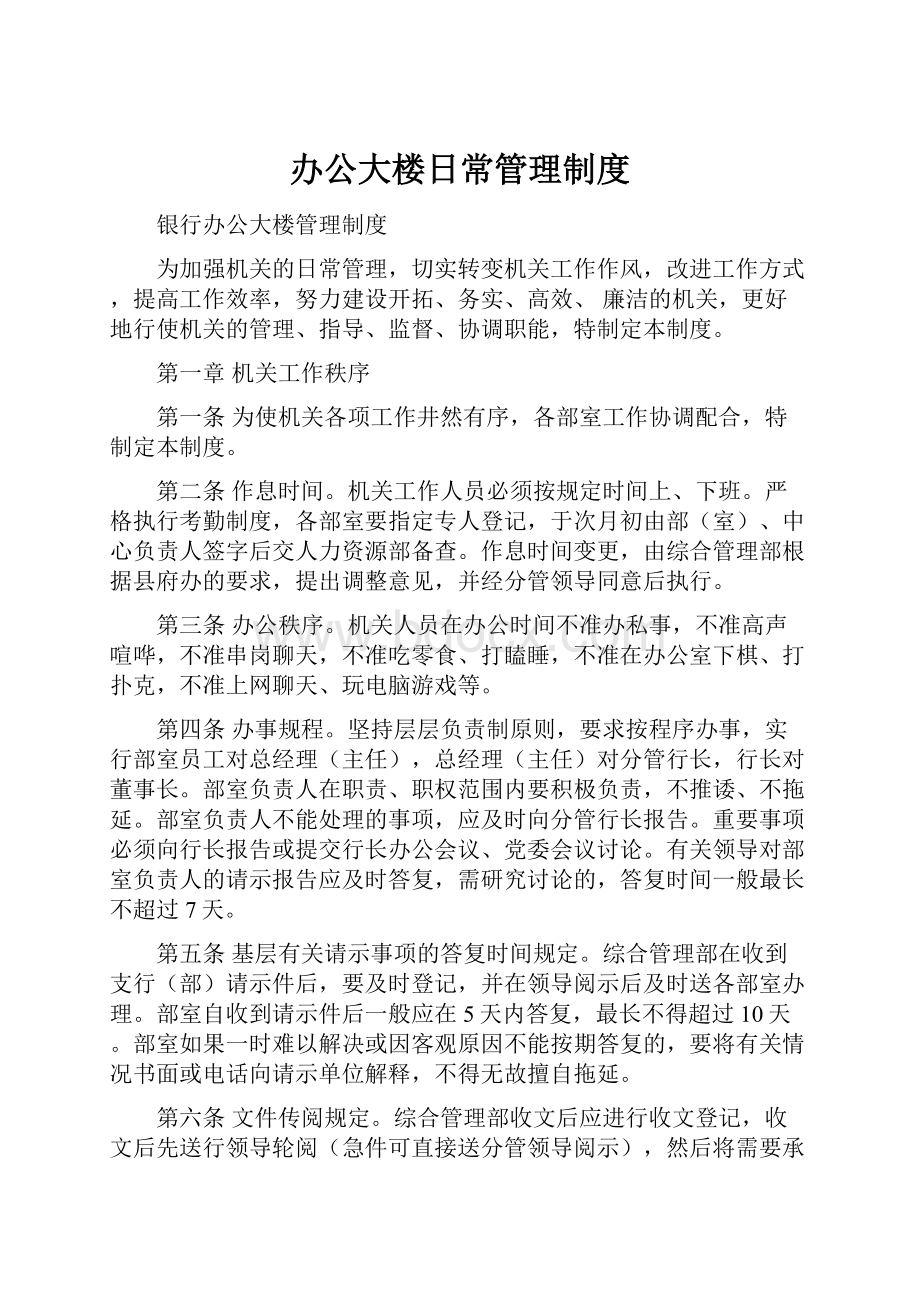 办公大楼日常管理制度.docx_第1页