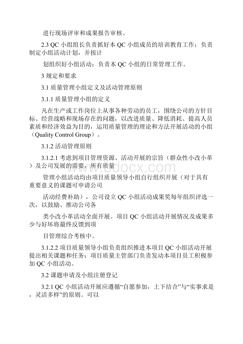 质量管理小组管理办法Word下载.docx_第2页