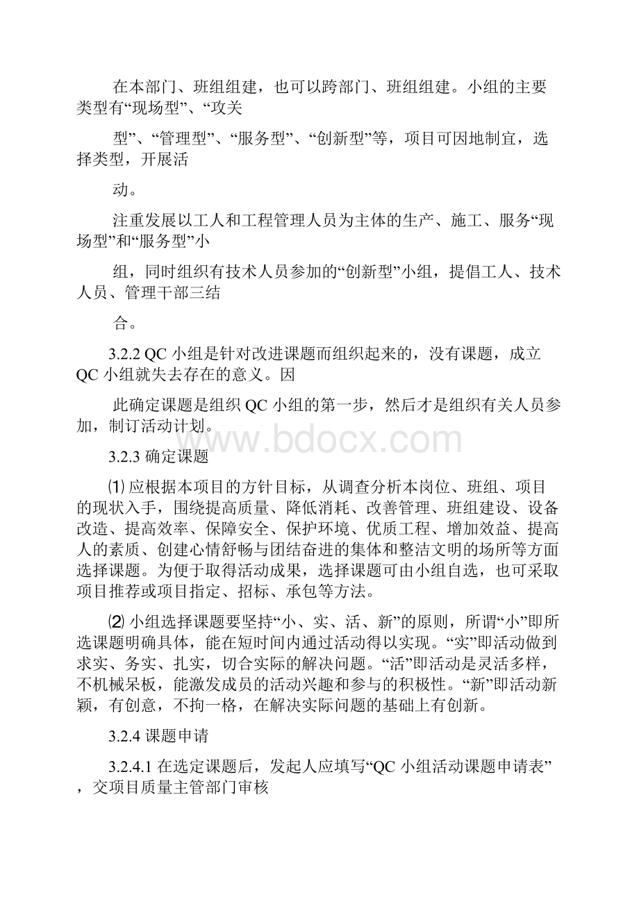 质量管理小组管理办法Word下载.docx_第3页