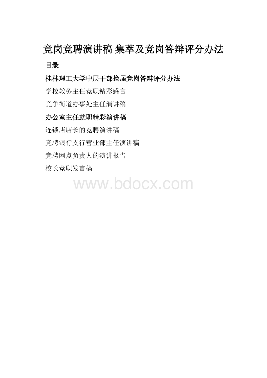 竞岗竞聘演讲稿 集萃及竞岗答辩评分办法.docx