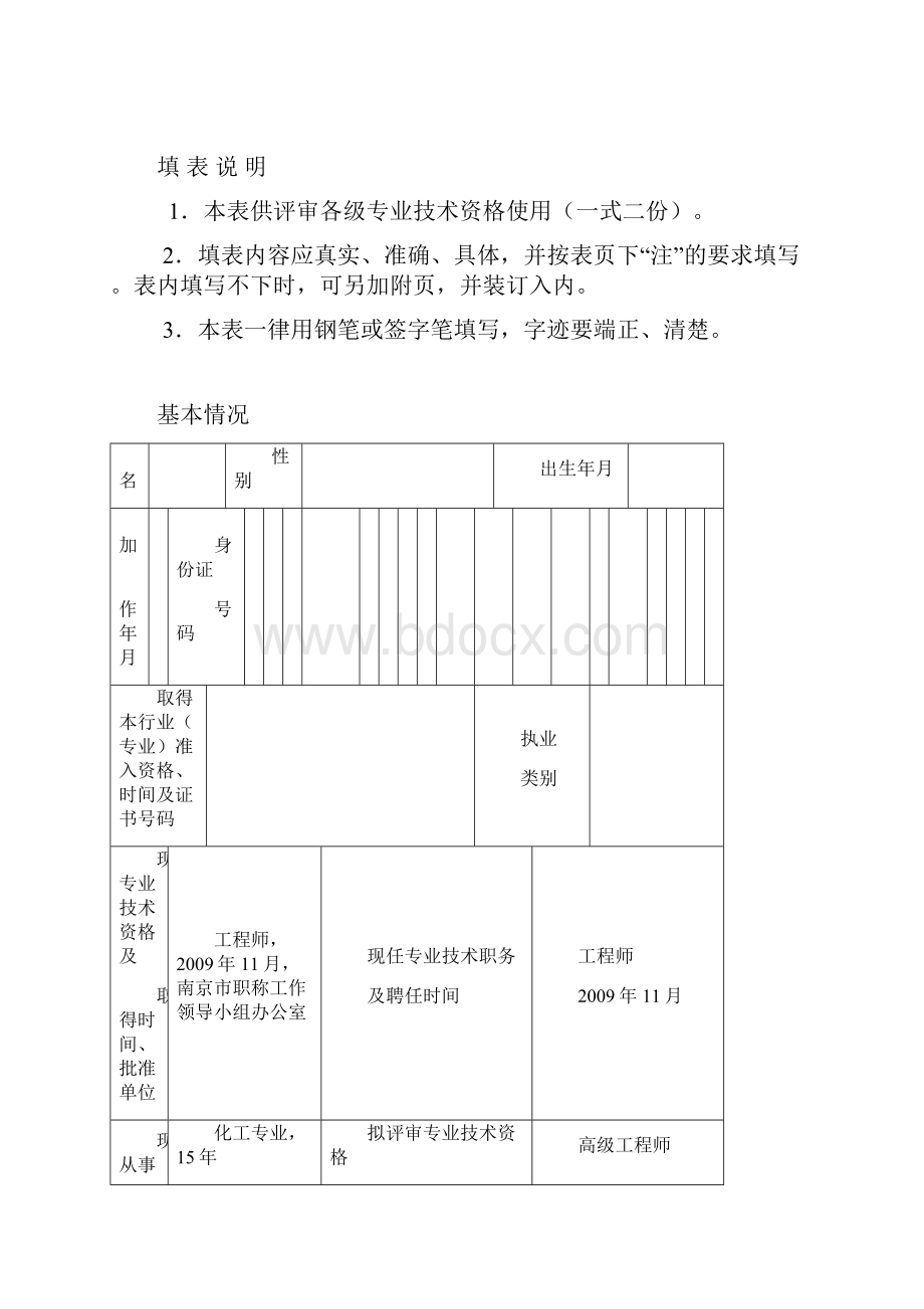 高工申报实例江苏省专业技术资格评审申报表已过.docx_第2页