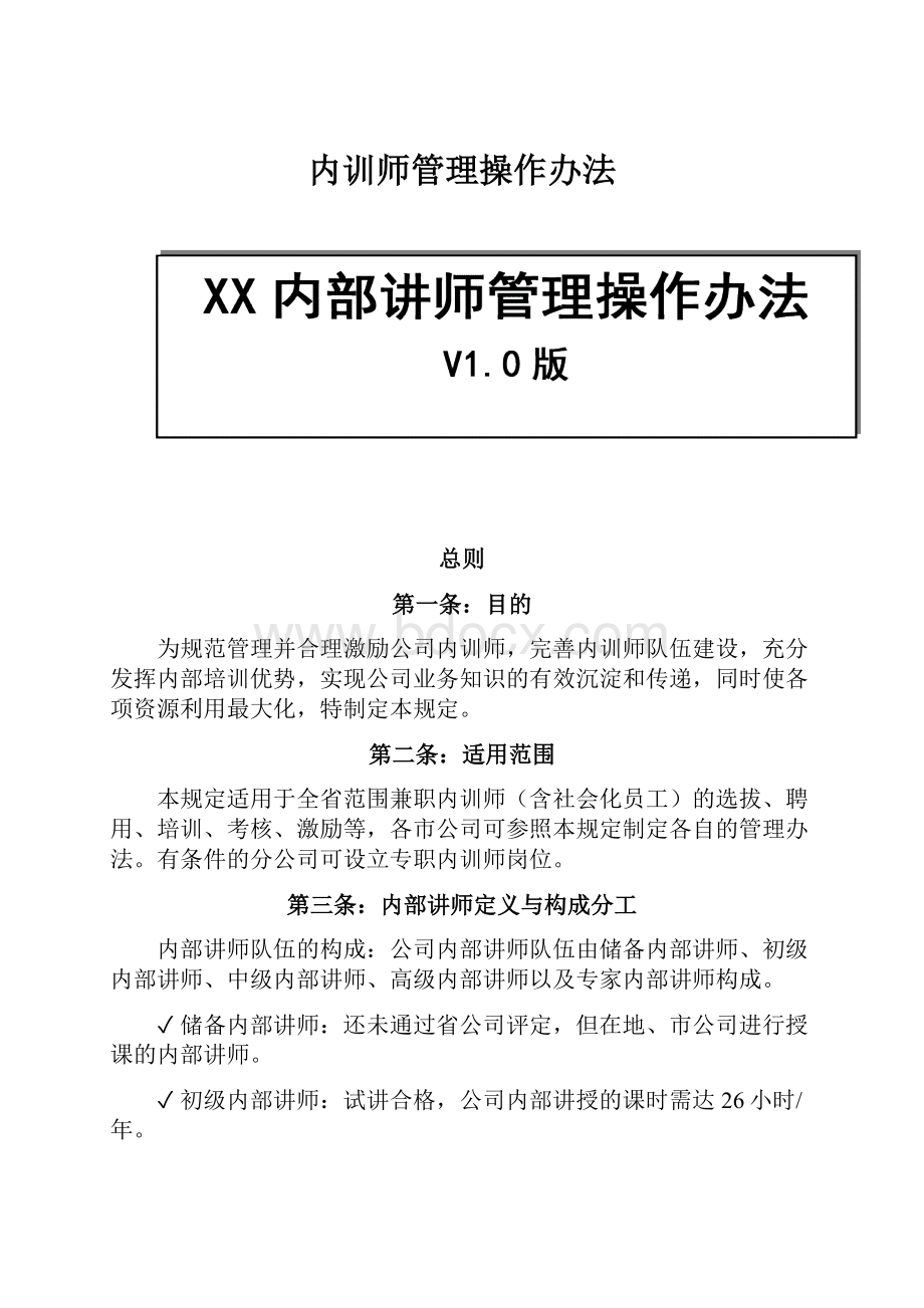 内训师管理操作办法.docx