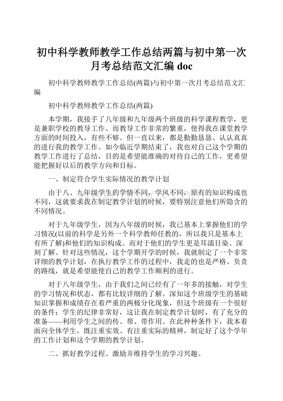 初中科学教师教学工作总结两篇与初中第一次月考总结范文汇编doc.docx_第1页