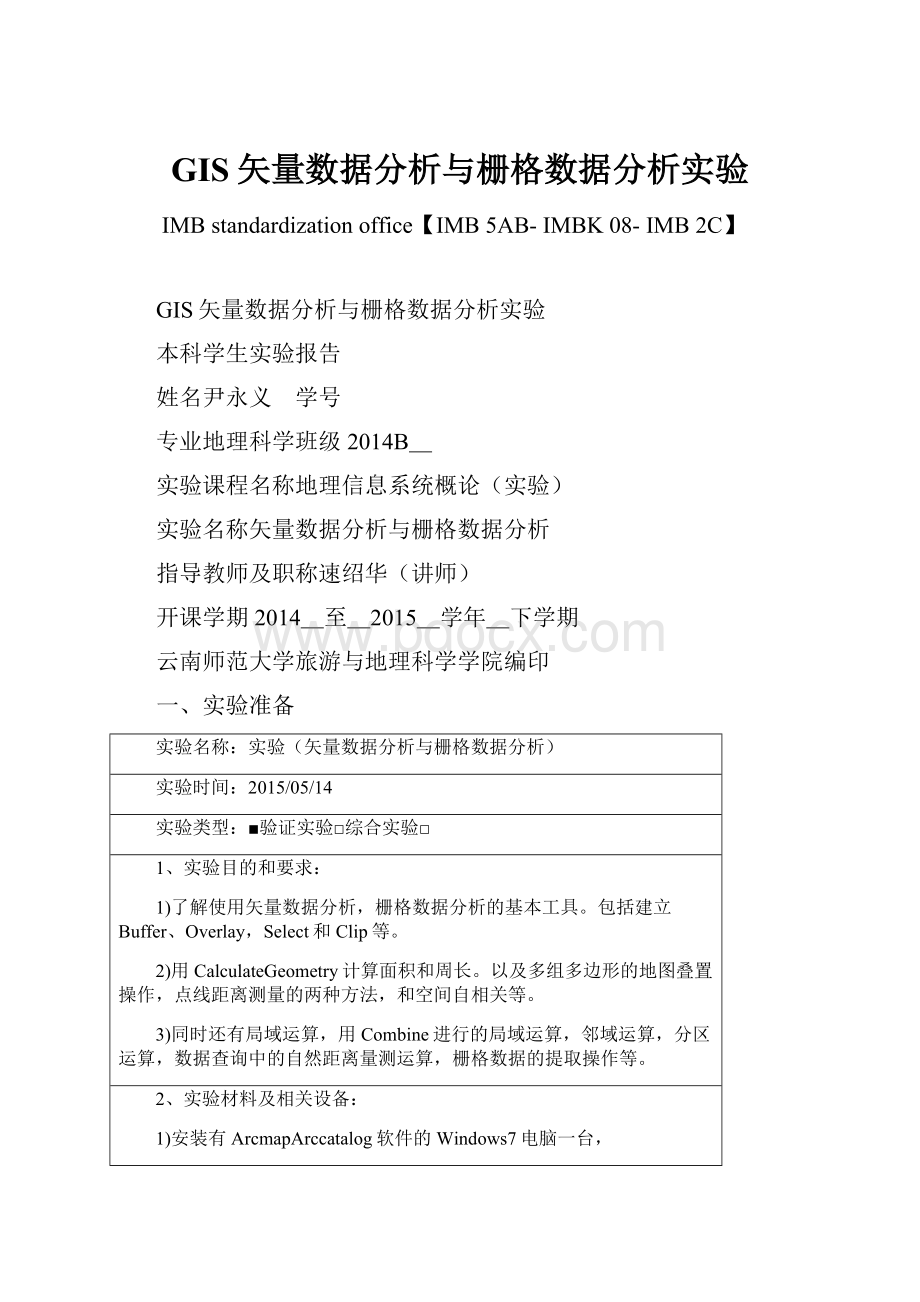 GIS矢量数据分析与栅格数据分析实验.docx_第1页