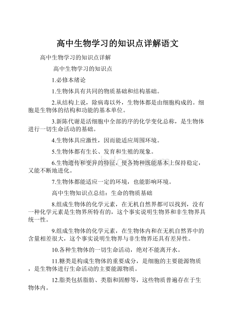 高中生物学习的知识点详解语文Word文档下载推荐.docx