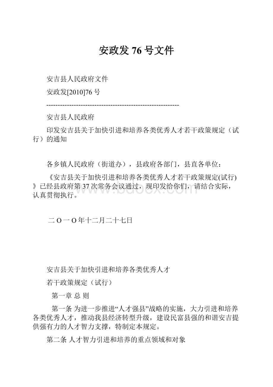 安政发76号文件Word文档下载推荐.docx