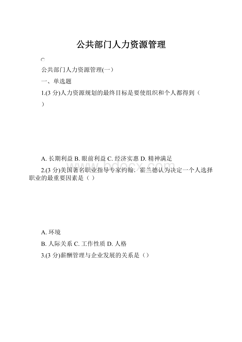 公共部门人力资源管理.docx