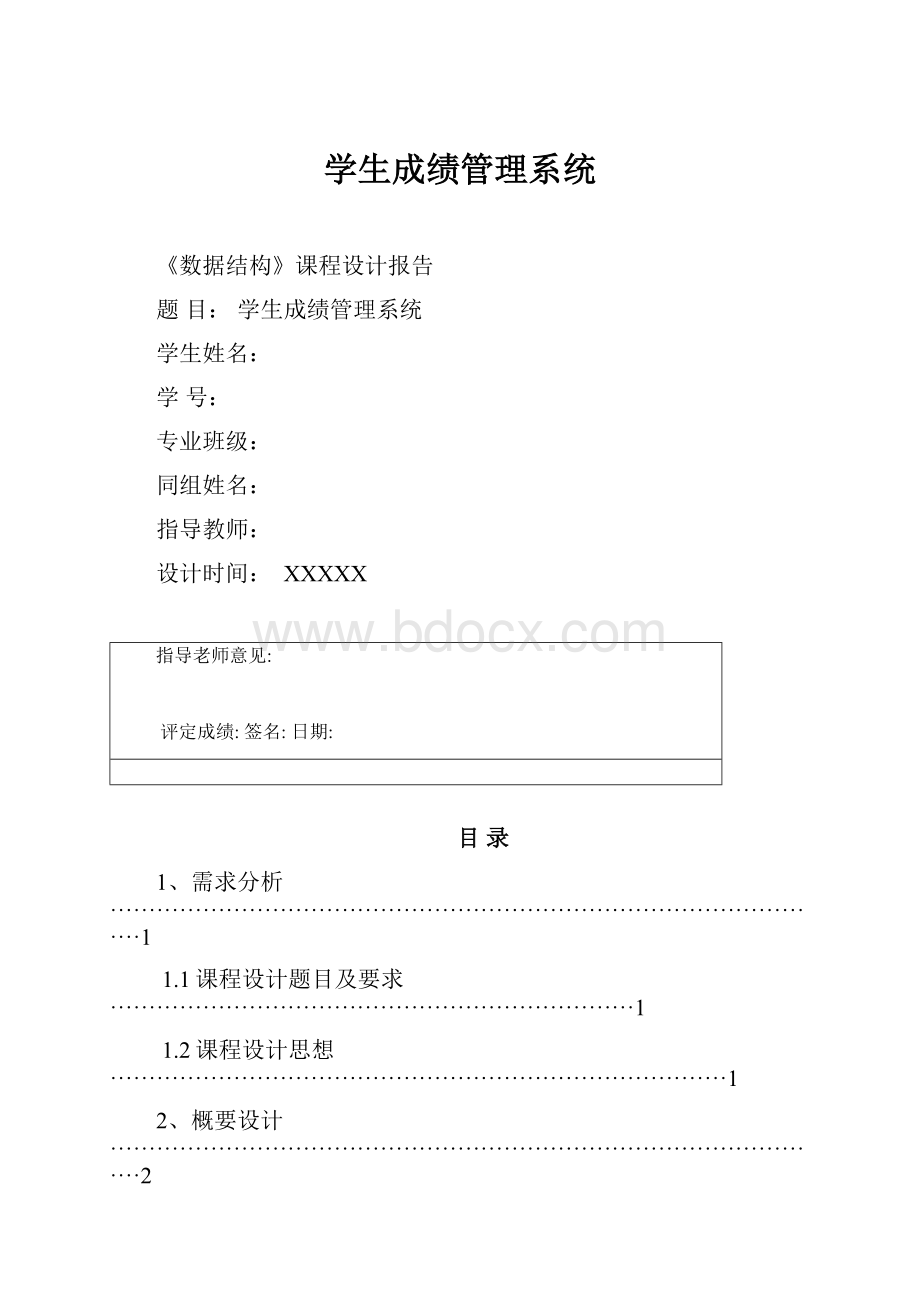 学生成绩管理系统Word文件下载.docx_第1页