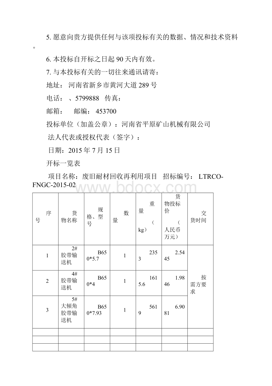 投标文件皮带机.docx_第2页