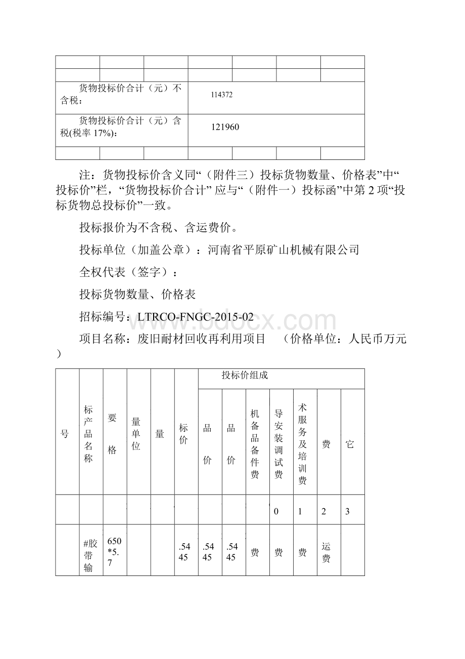 投标文件皮带机.docx_第3页